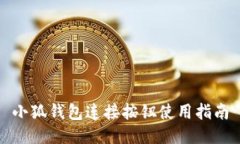 小狐钱包连接按钮使用指南