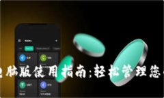 小狐钱包电脑版使用指南：轻松管理您的数字资