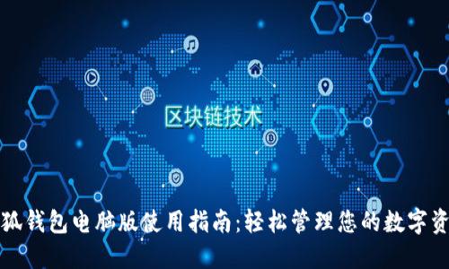 小狐钱包电脑版使用指南：轻松管理您的数字资产