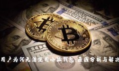 中国用户为何无法使用小狐钱包：原因分析与解