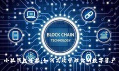 小狐钱包连接：如何高效管理你的数字资产