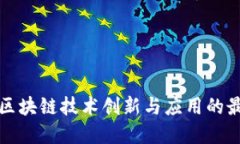 江西省区块链技术创新与