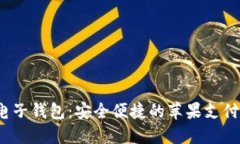  小狐电子钱包：安全便捷的苹果支付新选择