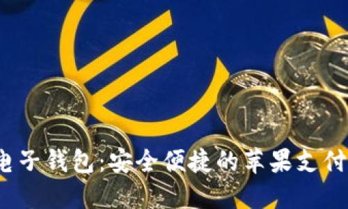  小狐电子钱包：安全便捷的苹果支付新选择