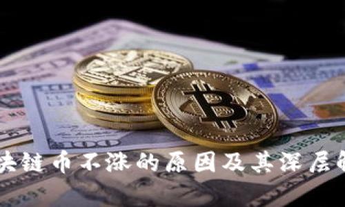区块链币不涨的原因及其深层解析