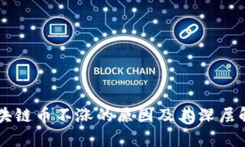 区块链币不涨的原因及其深层解析
