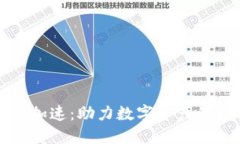 小狐钱包加速：助力数字