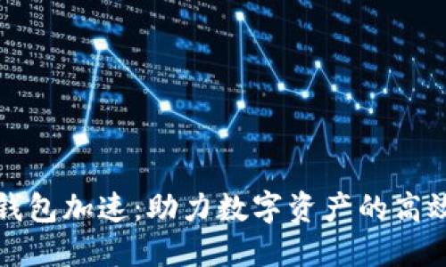 小狐钱包加速：助力数字资产的高效管理