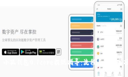  小狐钱包0.1core提现指导：流程与注意事项