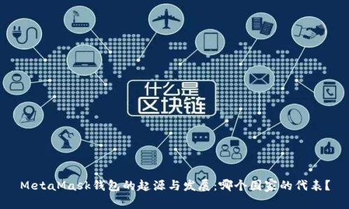 MetaMask钱包的起源与发展：哪个国家的代表？