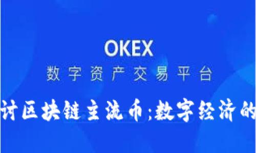 : 深入探讨区块链主流币：数字经济的核心力量