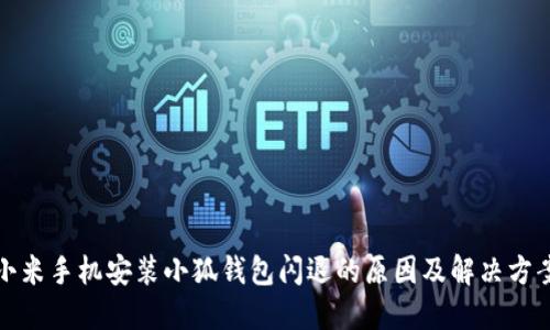 小米手机安装小狐钱包闪退的原因及解决方案