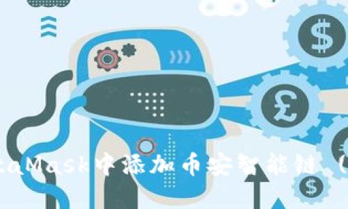 如何在MetaMask中添加币安智能链 (BSC) 网络