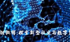  推币区块链微博：探索新