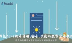 小狐钱包Core提币详解：安全、便捷的数字货币提