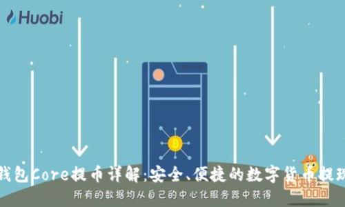 小狐钱包Core提币详解：安全、便捷的数字货币提现指南