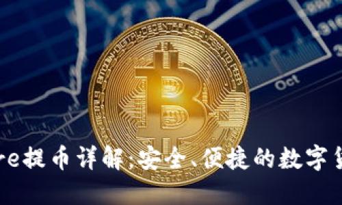 小狐钱包Core提币详解：安全、便捷的数字货币提现指南
