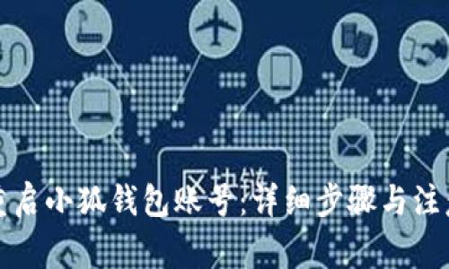 如何重启小狐钱包账号：详细步骤与注意事项