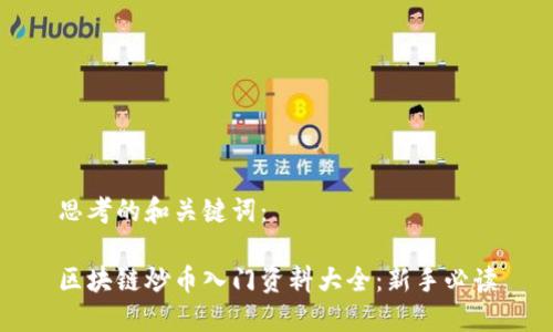 思考的和关键词：

区块链炒币入门资料大全：新手必读