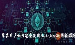  苹果用户如何安全使用MetaMask：终极指南