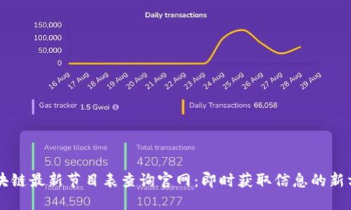 区块链最新节目表查询官网：即时获取信息的新方式