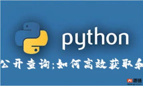 区块链最新项目信息公开查询：如何高效获取和分析区块链项目动态
