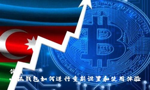 优质
小狐钱包如何进行重新设置和使用体验
