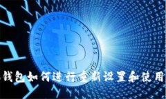 优质小狐钱包如何进行重新设置和使用体验