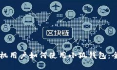 苹果手机用户如何使用小狐钱包：全面指南