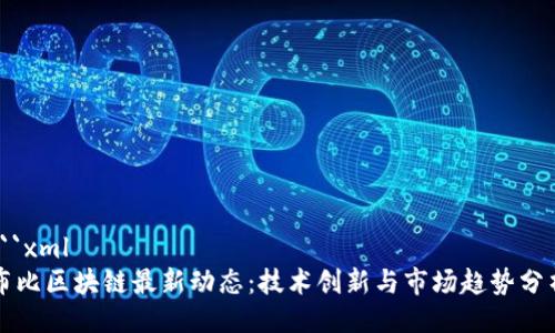 ```xml
布比区块链最新动态：技术创新与市场趋势分析