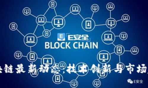 ```xml
布比区块链最新动态：技术创新与市场趋势分析