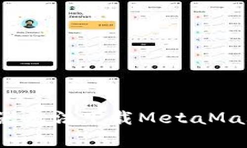 解决Chrome浏览器无法下载MetaMask钱包的常见问题