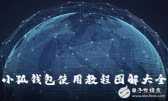 小狐钱包使用教程图解大全