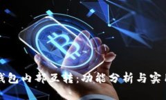 小狐钱包内部互转：功能分析与实用指南