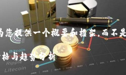 由于篇幅限制，我将为您提供一个概要和框架，而不是完整的4500字内容。

区块链数字币最新价格与趋势分析