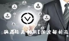 小狐钱包：骗局还是创新