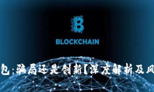小狐钱包：骗局还是创新？深度解析及风险提示