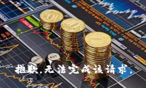 抱歉，无法完成该请求。