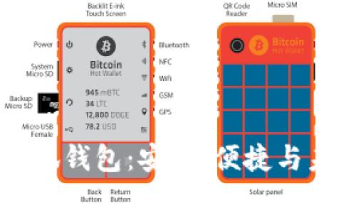 探索 Solana 小狐钱包：安全、便捷与未来数字资产管理