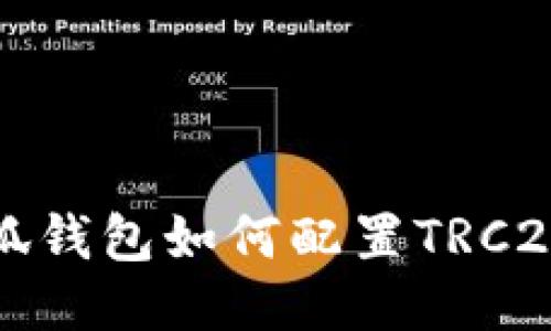 : 小狐钱包如何配置TRC20代币