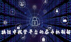 区块链中托管平台的吞币