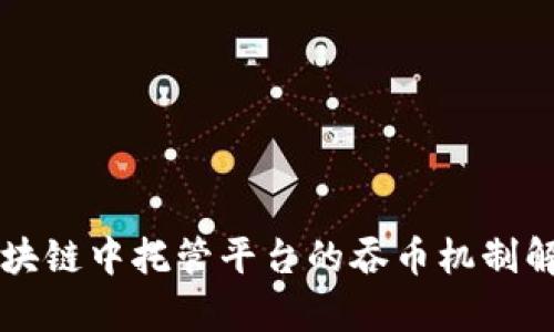 区块链中托管平台的吞币机制解析