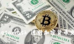 使用手机 Metamask 进行加密