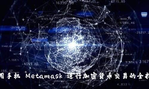 使用手机 Metamask 进行加密货币交易的全指南
