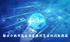 解决小狐钱包无法连接浏览器的问题指南