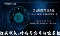 狐狸头钱包：时尚与实用的完美结合