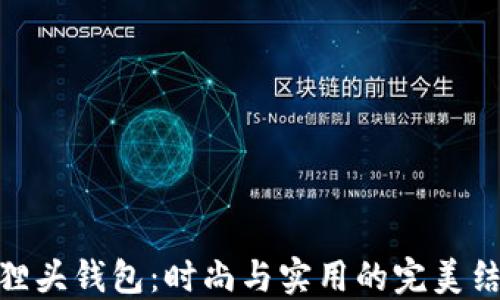 
狐狸头钱包：时尚与实用的完美结合