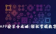 思考的小狐钱包APP安装全攻略：轻松掌握数字资