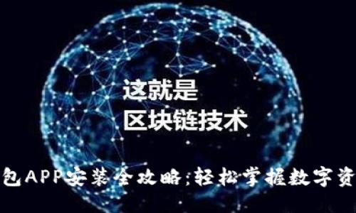 思考的
小狐钱包APP安装全攻略：轻松掌握数字资产管理