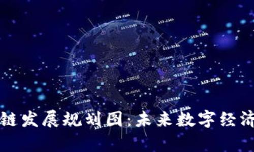 贵阳区块链发展规划图：未来数字经济的新引擎